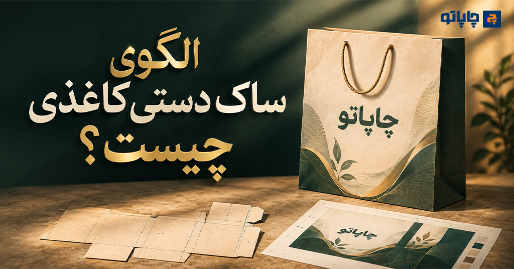 الگوی ساک دستی کاغذی چیست؟ | راهنمای قالب، خط تیغ و فایل آماده چاپ